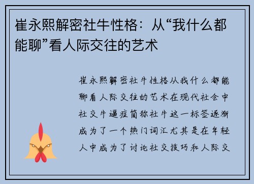 崔永熙解密社牛性格:从“我什么都能聊”看人际交往的艺术 崔永熙解密社牛性格:从“我什么都能聊”看人际交往的艺术