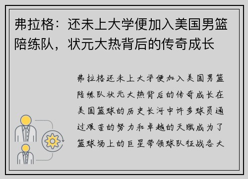 弗拉格：还未上大学便加入美国男篮陪练队，状元大热背后的传奇成长