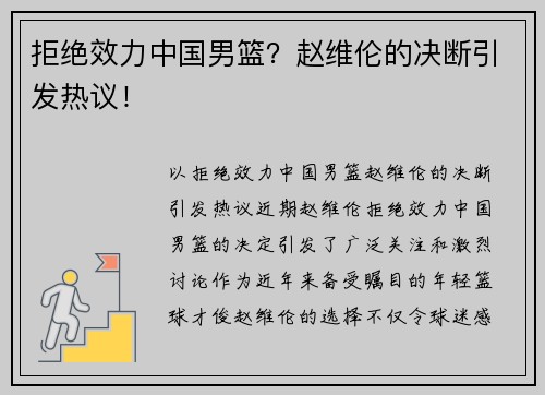 拒绝效力中国男篮?赵维伦的决断引发热议! 拒绝效力中国男篮?赵维伦的决断引发热议!