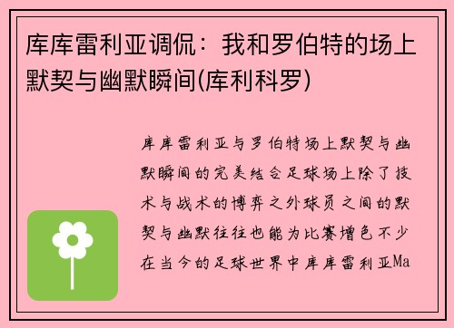 库库雷利亚调侃:我和罗伯特的场上默契与幽默瞬间(库利科罗) 库库雷利亚调侃:我和罗伯特的场上默契与幽默瞬间(库利科罗)