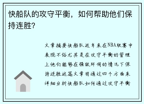 快船队的攻守平衡,如何帮助他们保持连胜? 快船队的攻守平衡,如何帮助他们保持连胜?