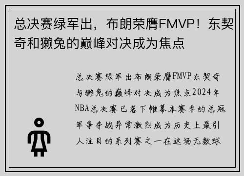 总决赛绿军出,布朗荣膺FMVP!东契奇和獭兔的巅峰对决成为焦点 总决赛绿军出,布朗荣膺FMVP!东契奇和獭兔的巅峰对决成为焦点