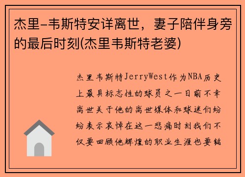 杰里-韦斯特安详离世,妻子陪伴身旁的最后时刻(杰里韦斯特老婆) 杰里-韦斯特安详离世,妻子陪伴身旁的最后时刻(杰里韦斯特老婆)