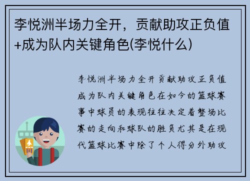 李悦洲半场力全开，贡献助攻正负值+成为队内关键角色(李悦什么)