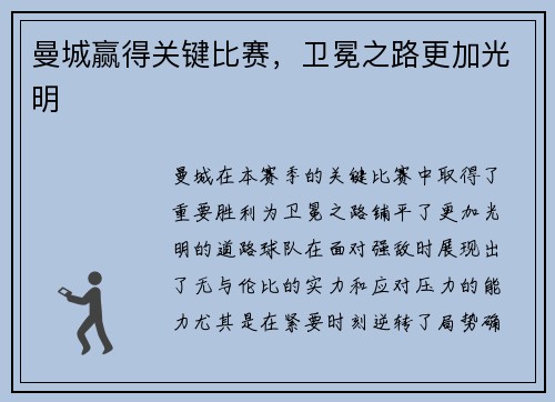 曼城赢得关键比赛,卫冕之路更加光明 曼城赢得关键比赛,卫冕之路更加光明