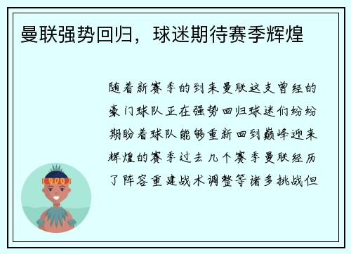 曼联强势回归,球迷期待赛季辉煌 曼联强势回归,球迷期待赛季辉煌