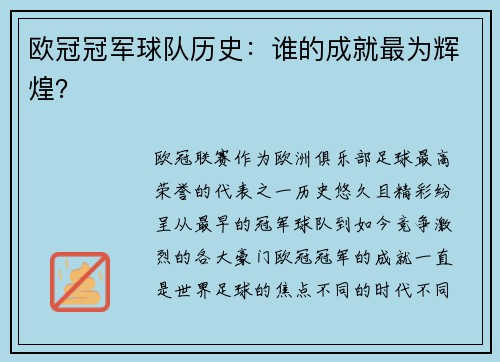 欧冠冠军球队历史:谁的成就最为辉煌? 欧冠冠军球队历史:谁的成就最为辉煌?