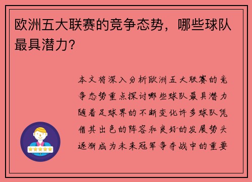 欧洲五大联赛的竞争态势,哪些球队最具潜力? 欧洲五大联赛的竞争态势,哪些球队最具潜力?