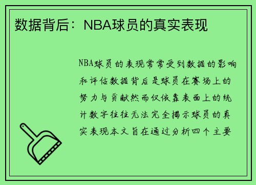 数据背后:NBA球员的真实表现 数据背后:NBA球员的真实表现