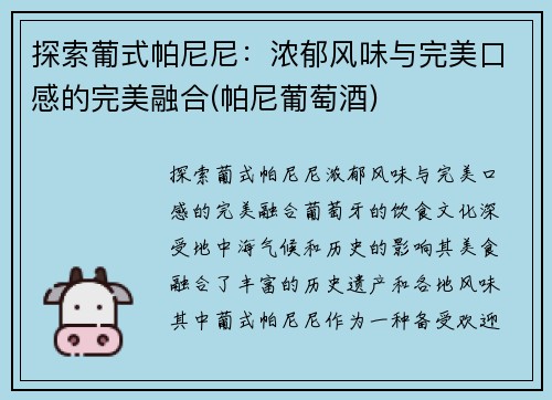 探索葡式帕尼尼:浓郁风味与完美口感的完美融合(帕尼葡萄酒) 探索葡式帕尼尼:浓郁风味与完美口感的完美融合(帕尼葡萄酒)
