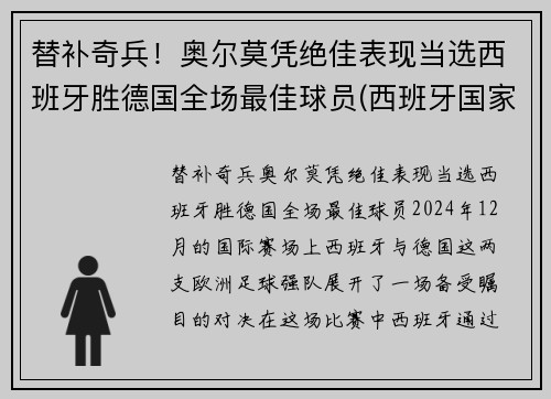 替补奇兵!奥尔莫凭绝佳表现当选西班牙胜德国全场最佳球员(西班牙国家队奥尔莫) 替补奇兵!奥尔莫凭绝佳表现当选西班牙胜德国全场最佳球员(西班牙国家队奥尔莫)