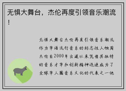 无惧大舞台,杰伦再度引领音乐潮流! 无惧大舞台,杰伦再度引领音乐潮流!