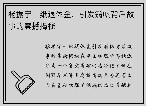 杨振宁一纸退休金,引发翁帆背后故事的震撼揭秘 杨振宁一纸退休金,引发翁帆背后故事的震撼揭秘