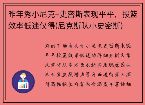 昨年秀小尼克-史密斯表现平平,投篮效率低迷仅得(尼克斯队小史密斯) 昨年秀小尼克-史密斯表现平平,投篮效率低迷仅得(尼克斯队小史密斯)