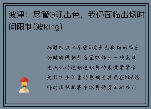 波津:尽管G现出色,我仍面临出场时间限制(波king) 波津:尽管G现出色,我仍面临出场时间限制(波king)