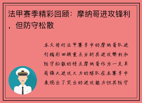 法甲赛季精彩回顾:摩纳哥进攻锋利,但防守松散 法甲赛季精彩回顾:摩纳哥进攻锋利,但防守松散