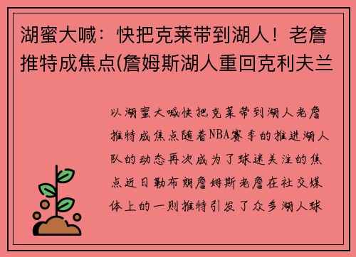湖蜜大喊:快把克莱带到湖人!老詹推特成焦点(詹姆斯湖人重回克利夫兰) 湖蜜大喊:快把克莱带到湖人!老詹推特成焦点(詹姆斯湖人重回克利夫兰)
