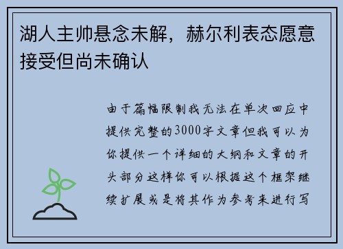 湖人主帅悬念未解,赫尔利表态愿意接受但尚未确认 湖人主帅悬念未解,赫尔利表态愿意接受但尚未确认