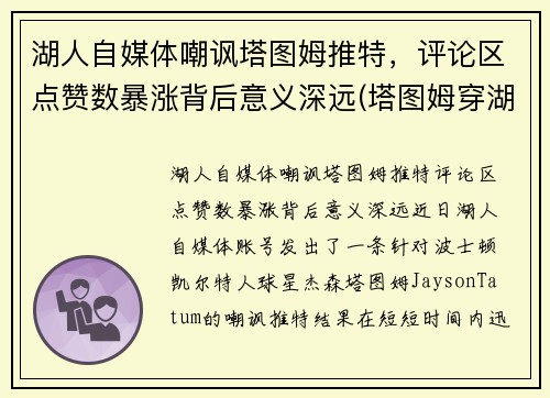 湖人自媒体嘲讽塔图姆推特,评论区点赞数暴涨背后意义深远(塔图姆穿湖人球衣) 湖人自媒体嘲讽塔图姆推特,评论区点赞数暴涨背后意义深远(塔图姆穿湖人球衣)
