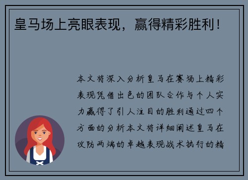 皇马场上亮眼表现,赢得精彩胜利! 皇马场上亮眼表现,赢得精彩胜利!
