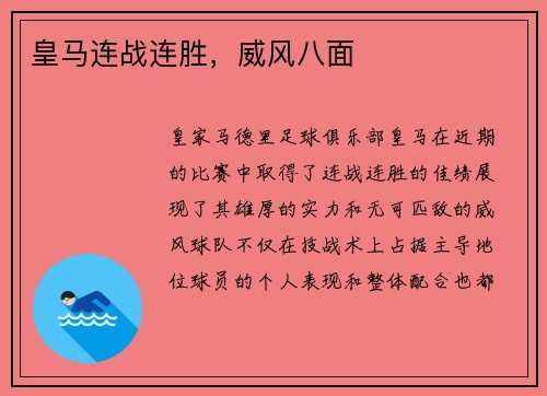 皇马连战连胜,威风八面 皇马连战连胜,威风八面
