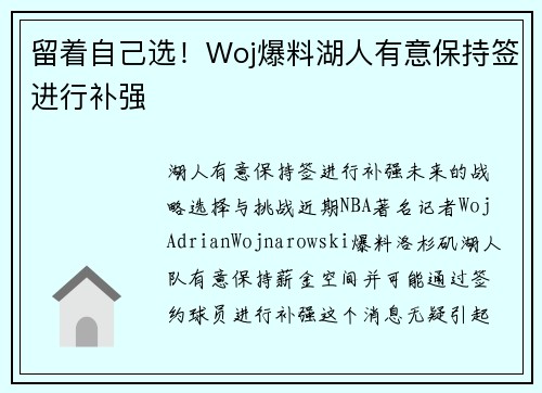 留着自己选!Woj爆料湖人有意保持签进行补强 留着自己选!Woj爆料湖人有意保持签进行补强