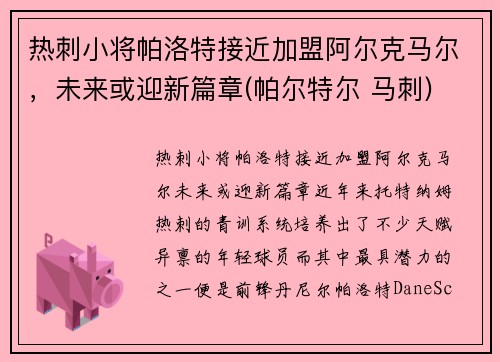 热刺小将帕洛特接近加盟阿尔克马尔,未来或迎新篇章(帕尔特尔 马刺) 热刺小将帕洛特接近加盟阿尔克马尔,未来或迎新篇章(帕尔特尔 马刺)