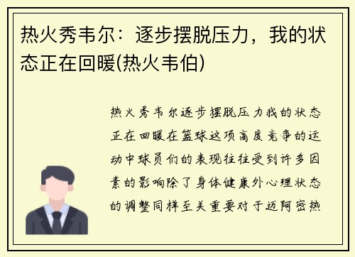 热火秀韦尔：逐步摆脱压力，我的状态正在回暖(热火韦伯)