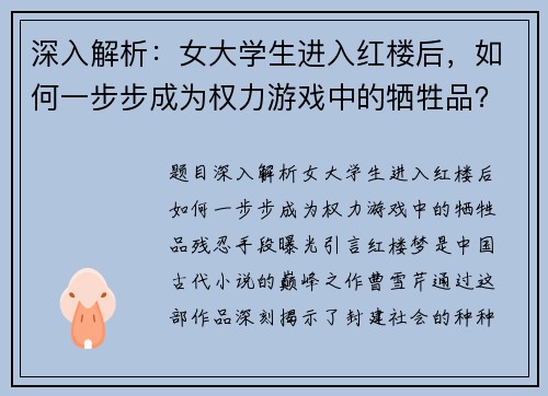 深入解析：女大学生进入红楼后，如何一步步成为权力游戏中的牺牲品？残忍手段曝光