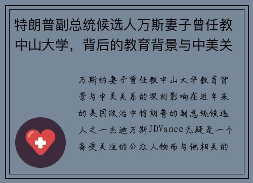 特朗普副总统候选人万斯妻子曾任教中山大学,背后的教育背景与中美关系影响 特朗普副总统候选人万斯妻子曾任教中山大学,背后的教育背景与中美关系影响