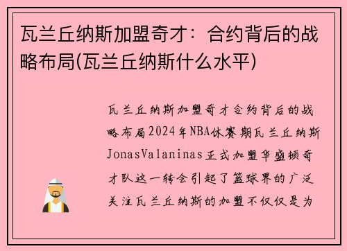 瓦兰丘纳斯加盟奇才:合约背后的战略布局(瓦兰丘纳斯什么水平) 瓦兰丘纳斯加盟奇才:合约背后的战略布局(瓦兰丘纳斯什么水平)