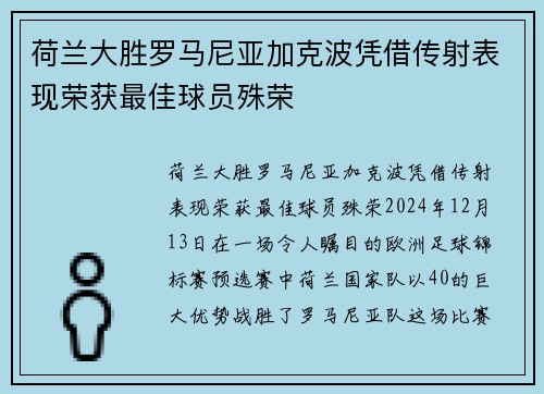 荷兰大胜罗马尼亚加克波凭借传射表现荣获最佳球员殊荣 荷兰大胜罗马尼亚加克波凭借传射表现荣获最佳球员殊荣