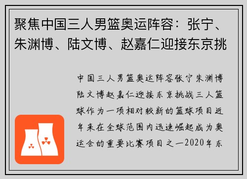 聚焦中国三人男篮奥运阵容：张宁、朱渊博、陆文博、赵嘉仁迎接东京挑战