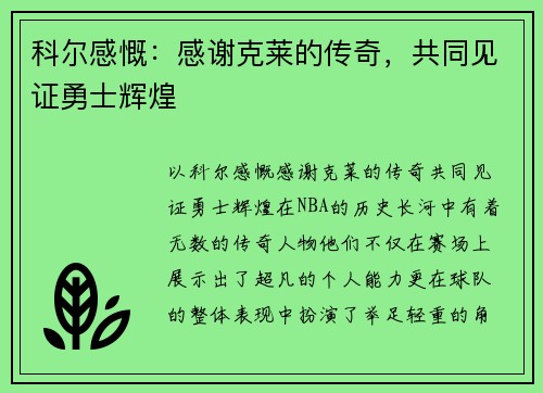 科尔感慨:感谢克莱的传奇,共同见证勇士辉煌 科尔感慨:感谢克莱的传奇,共同见证勇士辉煌