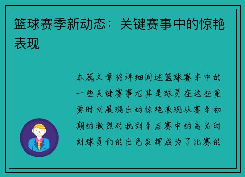 篮球赛季新动态:关键赛事中的惊艳表现 篮球赛季新动态:关键赛事中的惊艳表现