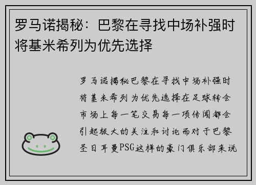 罗马诺揭秘:巴黎在寻找中场补强时将基米希列为优先选择 罗马诺揭秘:巴黎在寻找中场补强时将基米希列为优先选择