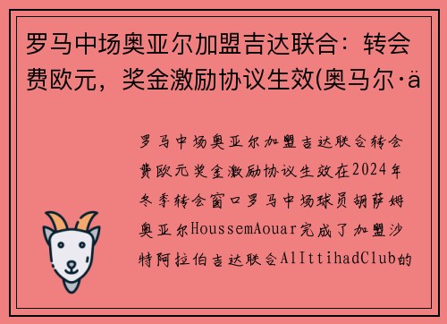 罗马中场奥亚尔加盟吉达联合:转会费欧元,奖金激励协议生效(奥马尔·亚吉) 罗马中场奥亚尔加盟吉达联合:转会费欧元,奖金激励协议生效(奥马尔·亚吉)