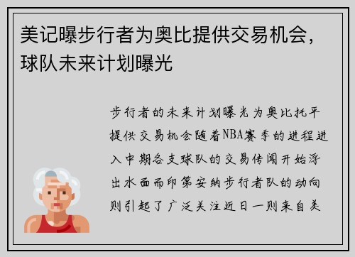 美记曝步行者为奥比提供交易机会,球队未来计划曝光 美记曝步行者为奥比提供交易机会,球队未来计划曝光