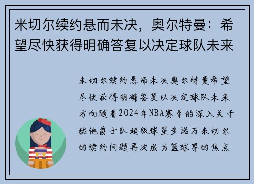 米切尔续约悬而未决,奥尔特曼:希望尽快获得明确答复以决定球队未来方向 米切尔续约悬而未决,奥尔特曼:希望尽快获得明确答复以决定球队未来方向