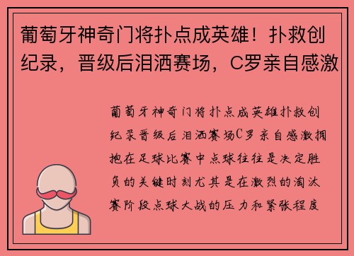 葡萄牙神奇门将扑点成英雄!扑救创纪录,晋级后泪洒赛场,C罗亲自感激拥抱 葡萄牙神奇门将扑点成英雄!扑救创纪录,晋级后泪洒赛场,C罗亲自感激拥抱