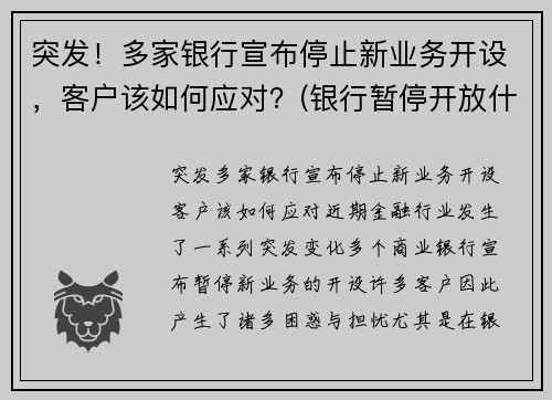突发!多家银行宣布停止新业务开设,客户该如何应对?(银行暂停开放什么意思) 突发!多家银行宣布停止新业务开设,客户该如何应对?(银行暂停开放什么意思)