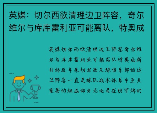 英媒:切尔西欲清理边卫阵容,奇尔维尔与库库雷利亚可能离队,特奥成新目标 英媒:切尔西欲清理边卫阵容,奇尔维尔与库库雷利亚可能离队,特奥成新目标