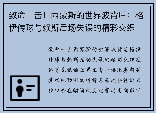 致命一击！西蒙斯的世界波背后：格伊传球与赖斯后场失误的精彩交织