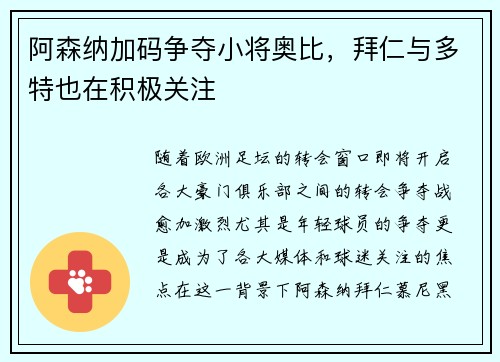 阿森纳加码争夺小将奥比,拜仁与多特也在积极关注 阿森纳加码争夺小将奥比,拜仁与多特也在积极关注