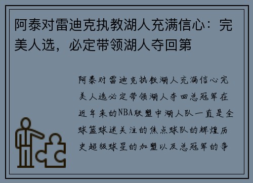 阿泰对雷迪克执教湖人充满信心:完美人选,必定带领湖人夺回第 阿泰对雷迪克执教湖人充满信心:完美人选,必定带领湖人夺回第