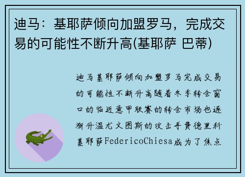 迪马:基耶萨倾向加盟罗马,完成交易的可能性不断升高(基耶萨 巴蒂) 迪马:基耶萨倾向加盟罗马,完成交易的可能性不断升高(基耶萨 巴蒂)