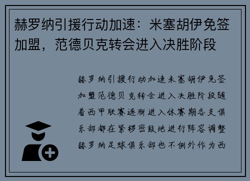 赫罗纳引援行动加速:米塞胡伊免签加盟,范德贝克转会进入决胜阶段 赫罗纳引援行动加速:米塞胡伊免签加盟,范德贝克转会进入决胜阶段