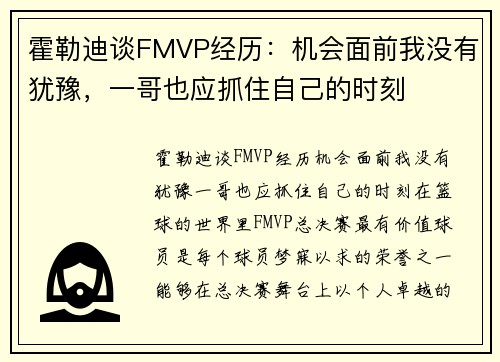 霍勒迪谈FMVP经历:机会面前我没有犹豫,一哥也应抓住自己的时刻 霍勒迪谈FMVP经历:机会面前我没有犹豫,一哥也应抓住自己的时刻