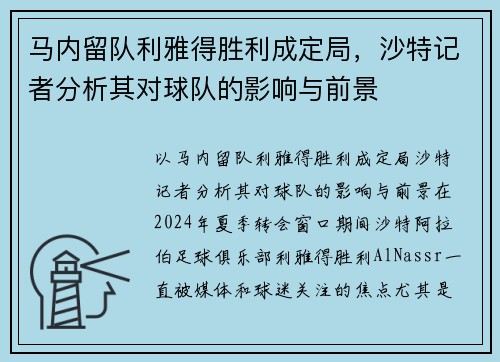 马内留队利雅得胜利成定局,沙特记者分析其对球队的影响与前景 马内留队利雅得胜利成定局,沙特记者分析其对球队的影响与前景