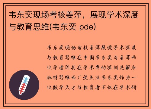 韦东奕现场考核姜萍,展现学术深度与教育思维(韦东奕 pde) 韦东奕现场考核姜萍,展现学术深度与教育思维(韦东奕 pde)